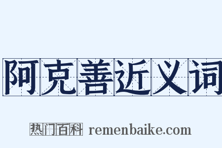 阿克善近义词是什么意思的图片